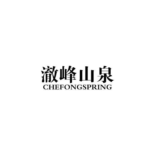 澈峰山泉 CHEFONGSPRING