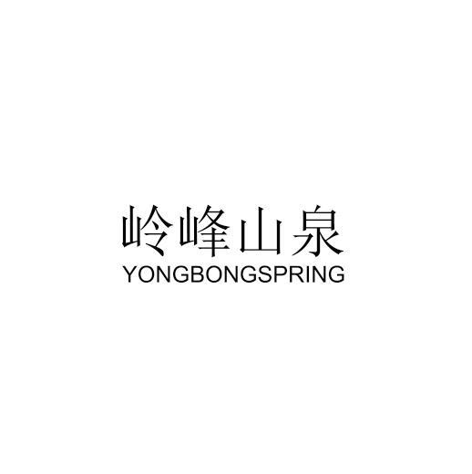 岭峰山泉 YONGBONGSPRING