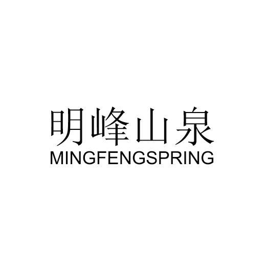 明峰山泉 MINGFENGSPRING