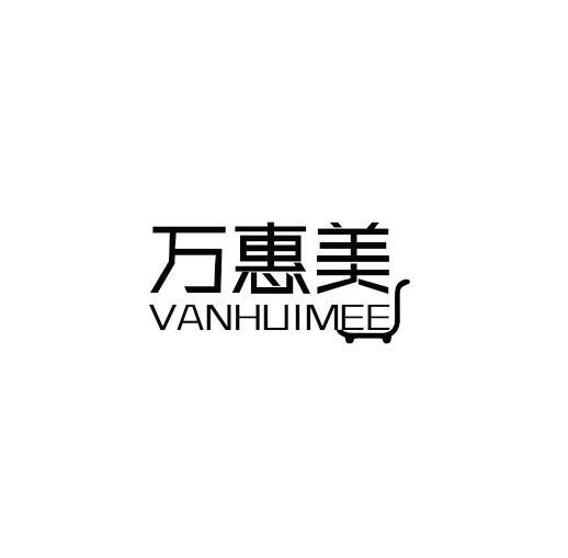 万惠美 VANHUIMEE