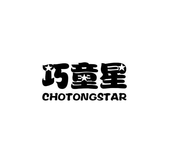 巧童星 CHOTONGSTAR