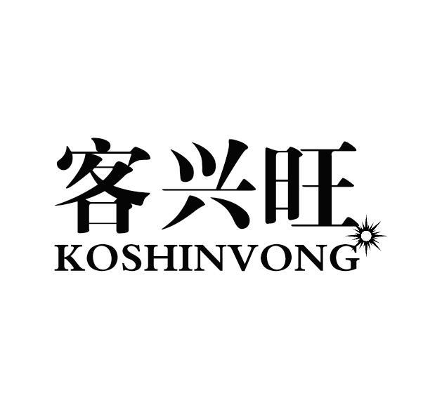 客兴旺 KOSHINVONG