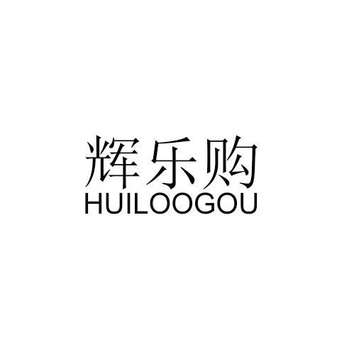 辉乐购 HUILOOGOU