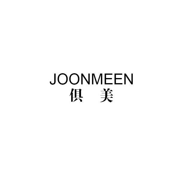 俱美 JOONMEEN