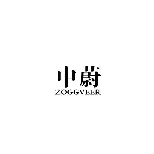 中蔚 ZOGGVEER