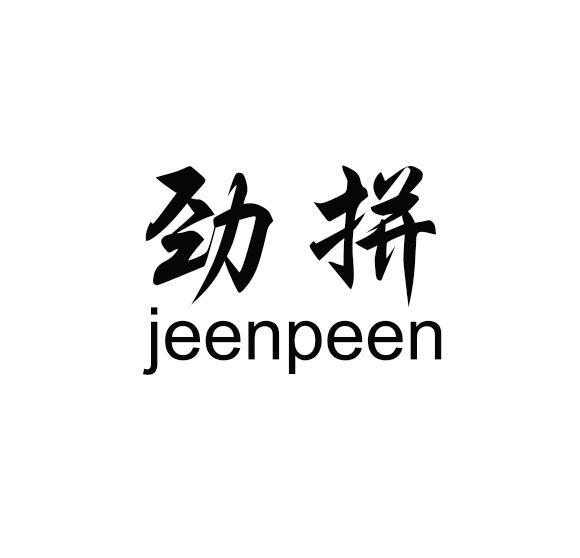 劲拼 JEENPEEN