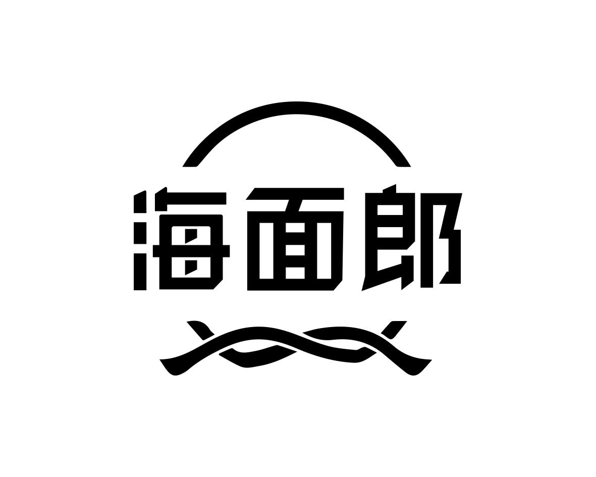 海面郎