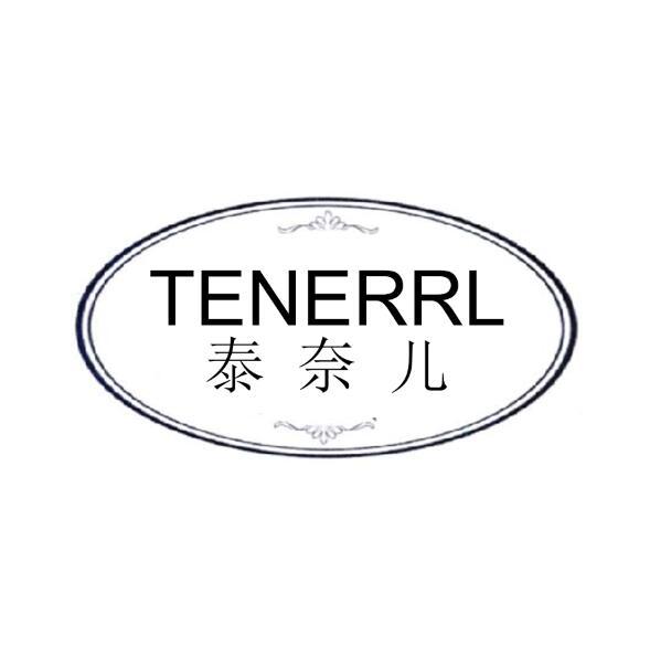 泰奈儿 TENERRL