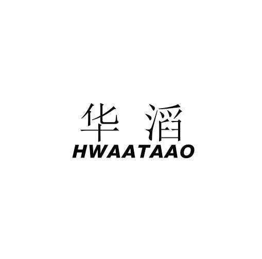 华滔 HWAATAAO