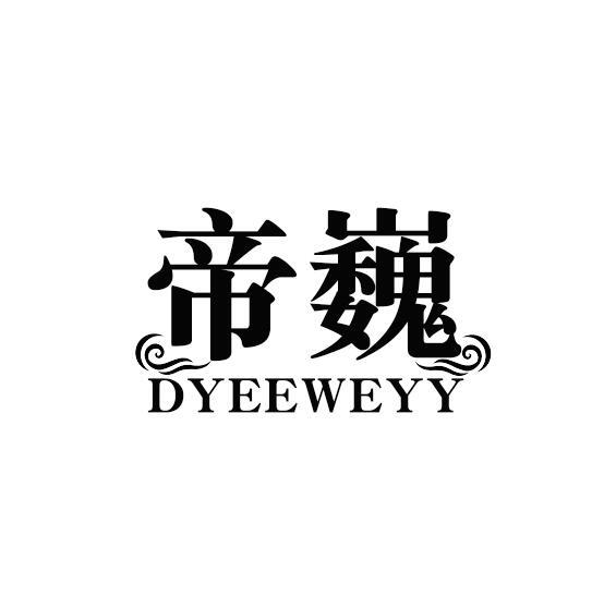 帝巍 DYEEWEYY