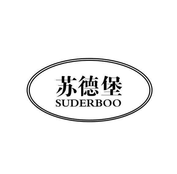 苏德堡 SUDERBOO