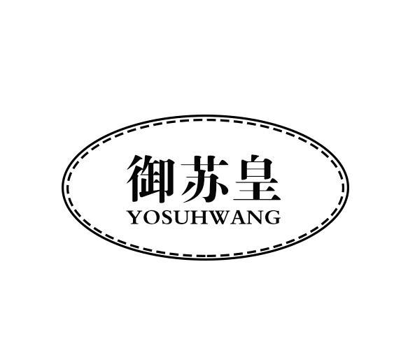 御苏皇 YOSUHWANG