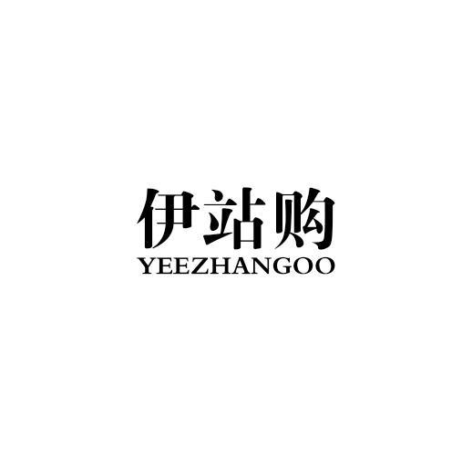 伊站购 YEEZHANGOO