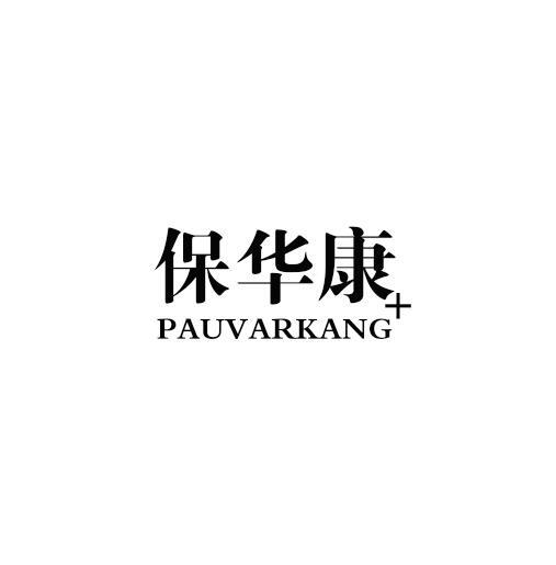 保华康 PAUVARKANG+