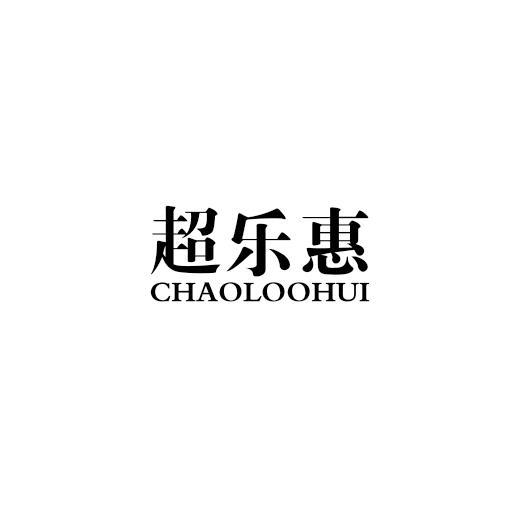 超乐惠 CHAOLOOHUI