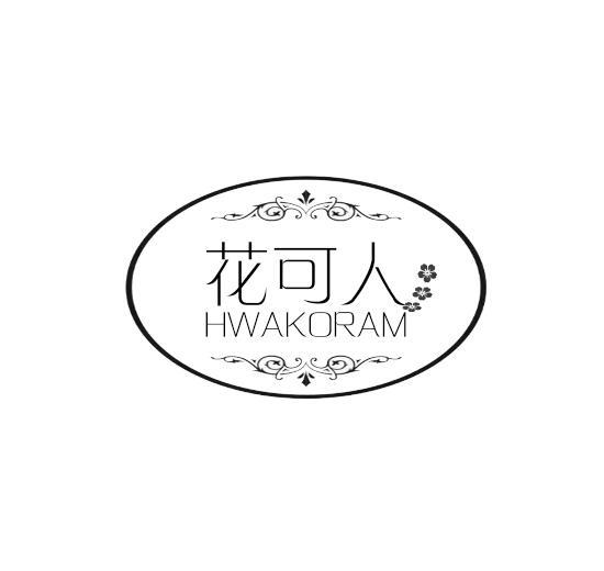 花可人 HWAKORAM