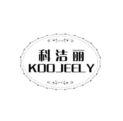 科洁丽 KOOJEELY