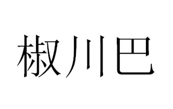 椒川巴