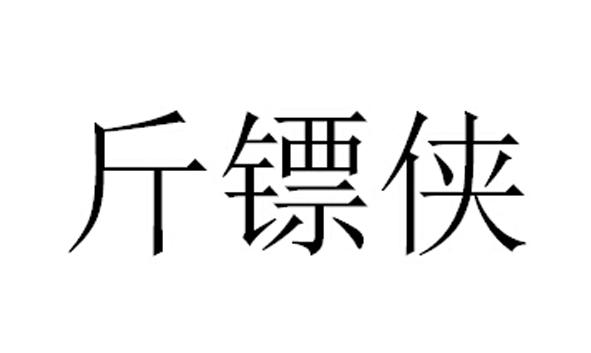 斤镖侠