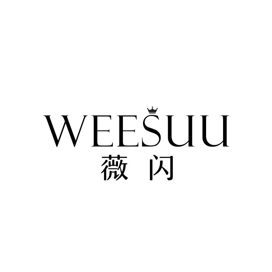 薇闪 WEESUU