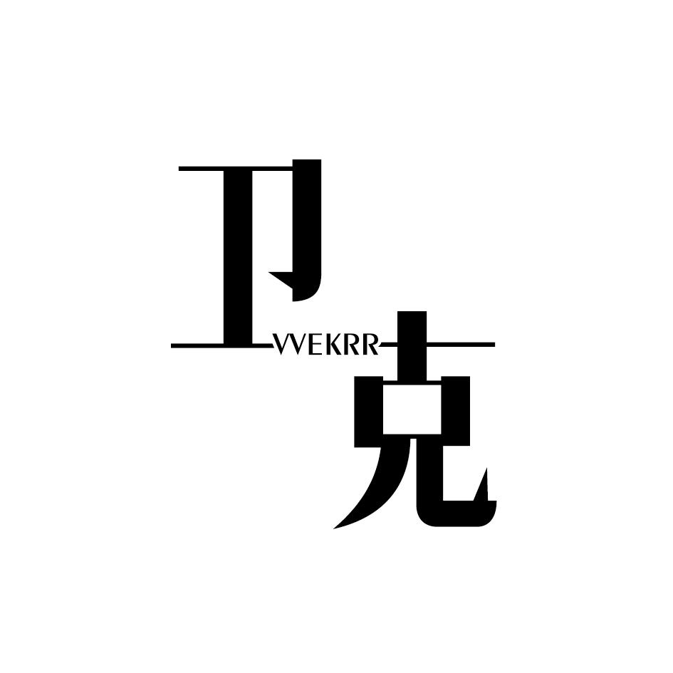 卫克 VVEKRR