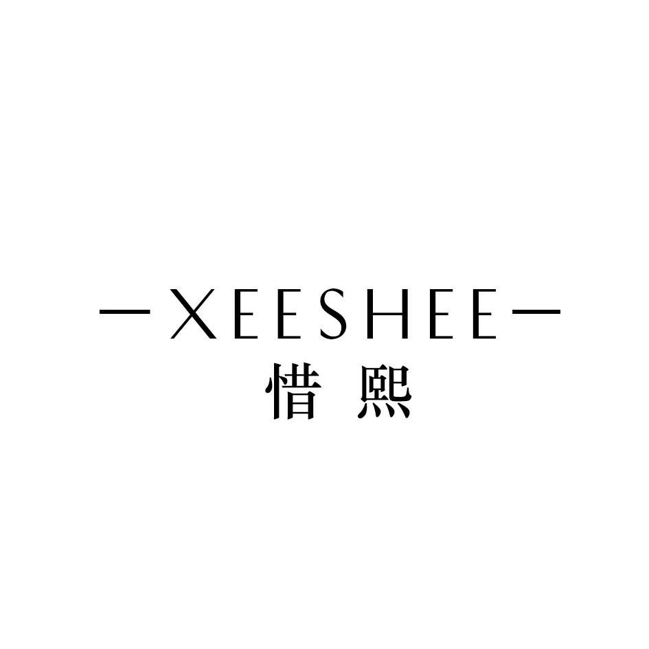 惜熙 XEESHEE