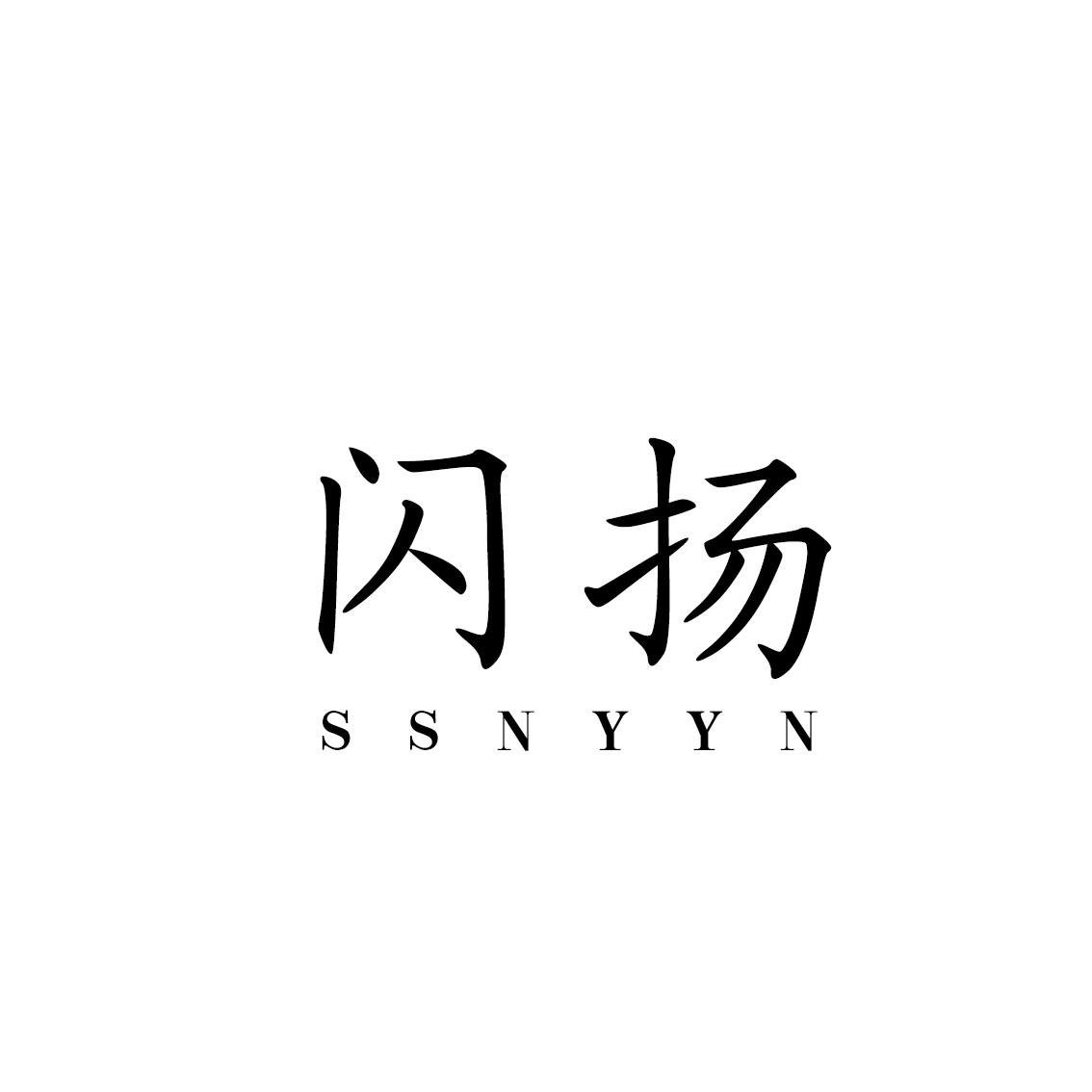 闪扬 SSNYYN