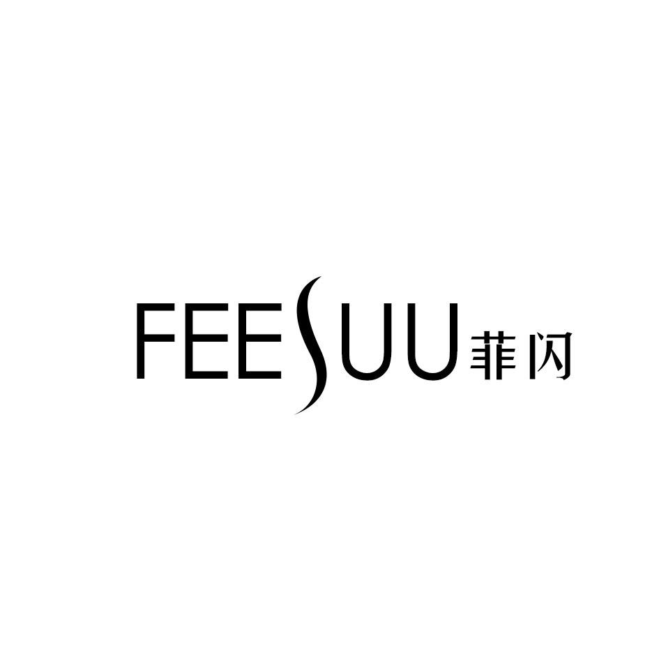 FEESUU 菲闪