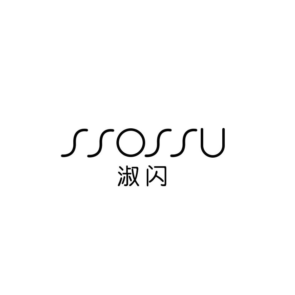 淑闪 SSOSSU