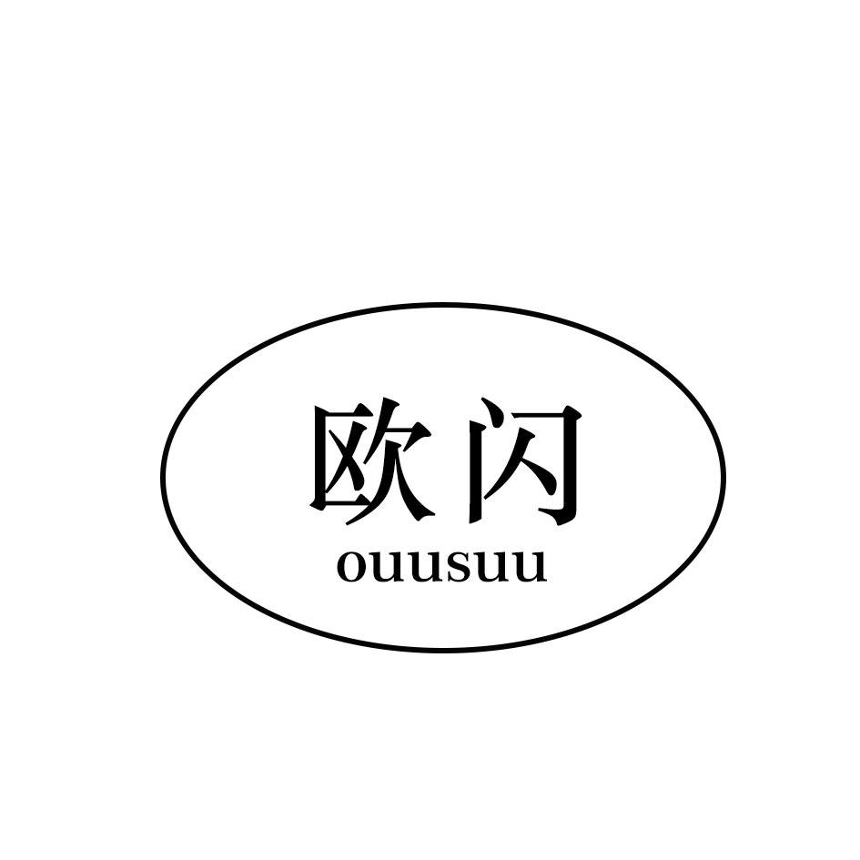 欧闪 OUUSUU