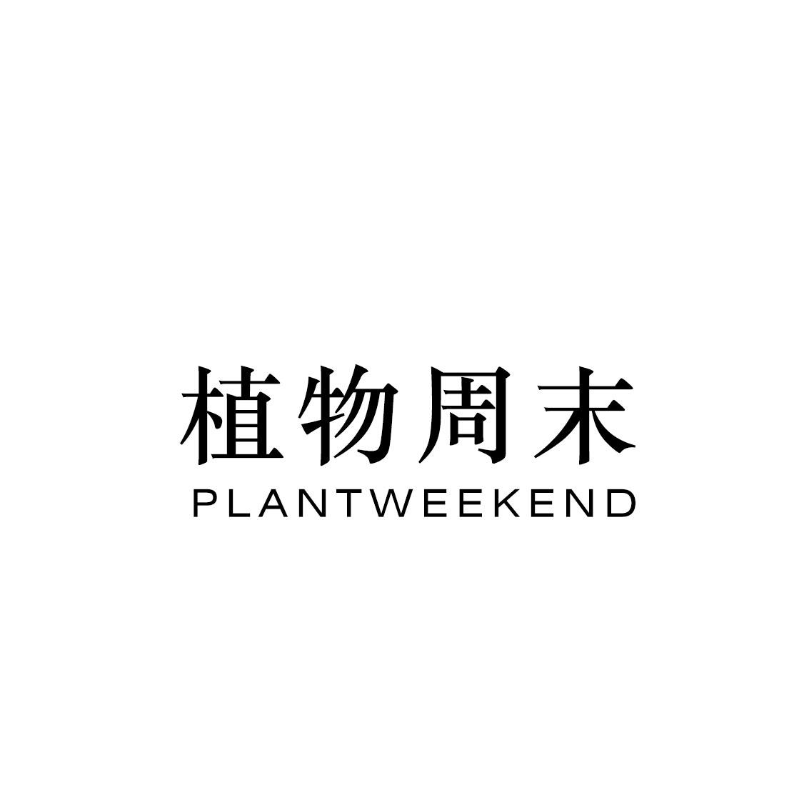 植物周末 PLANTWEEKEND