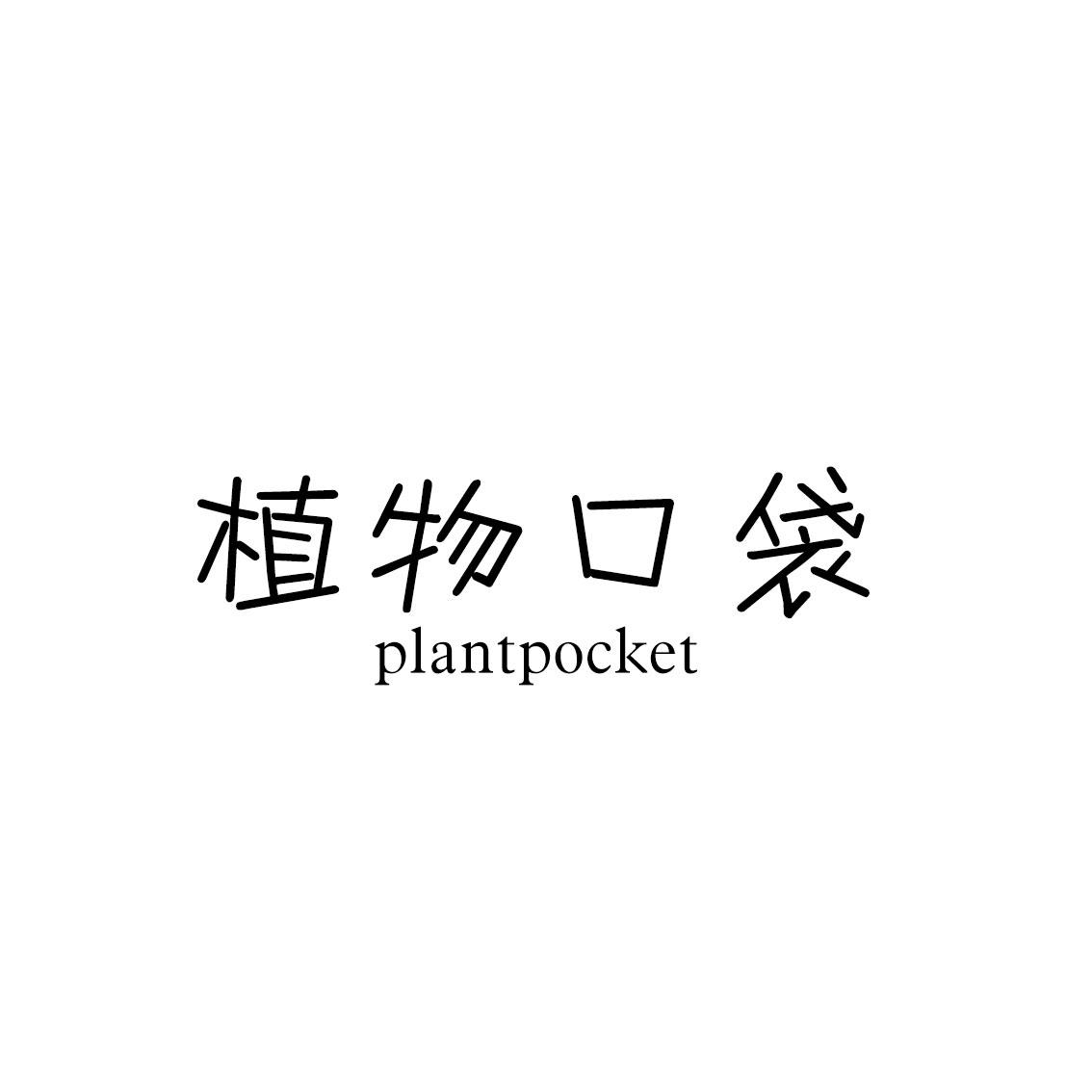 植物口袋 PLANTPOCKET