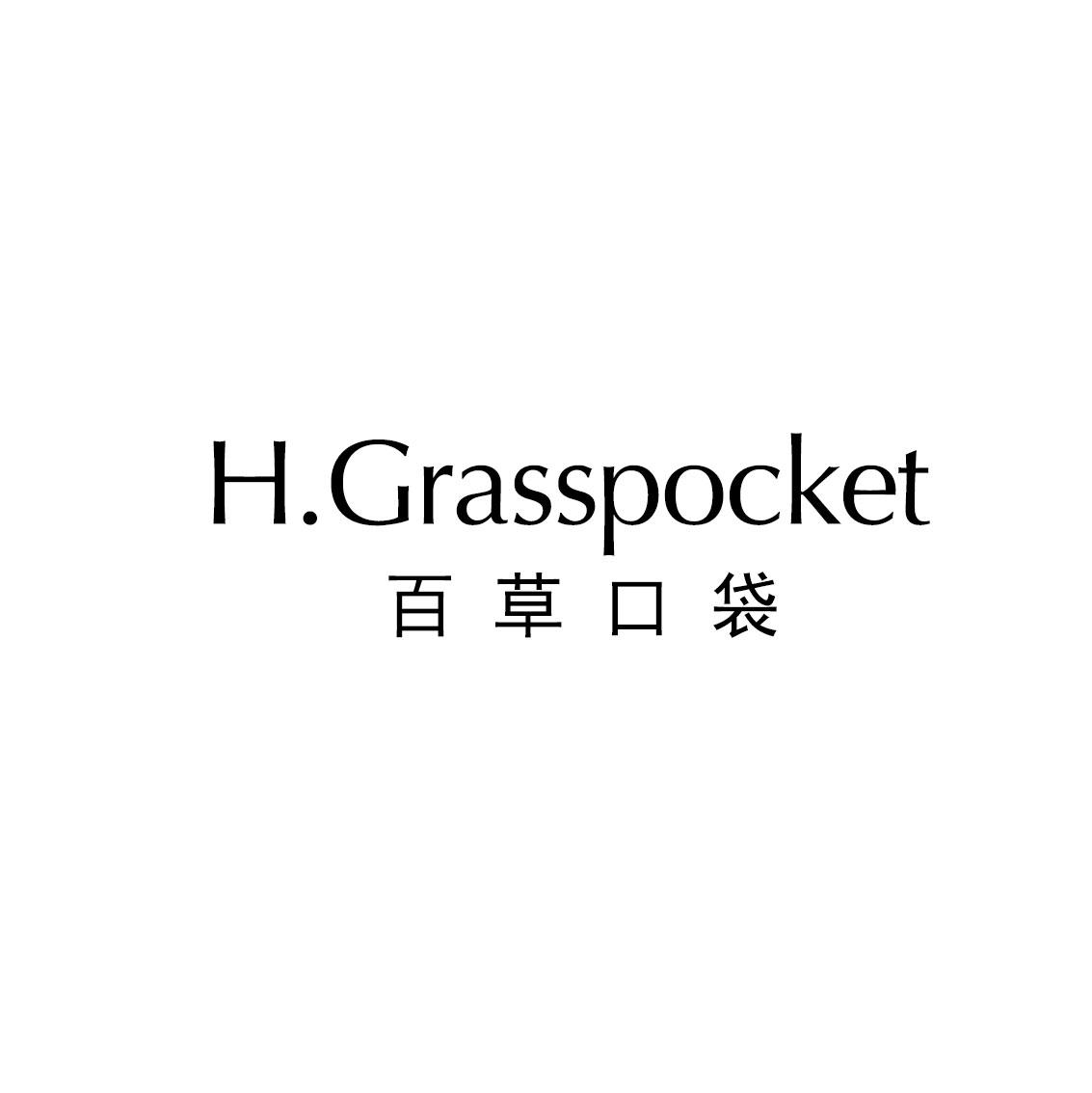百草口袋 H. GRASSPOCKET