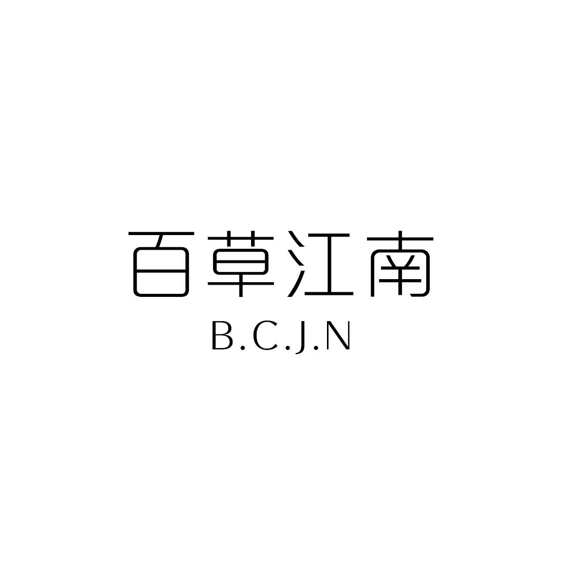 百草江南 B.C.J.N