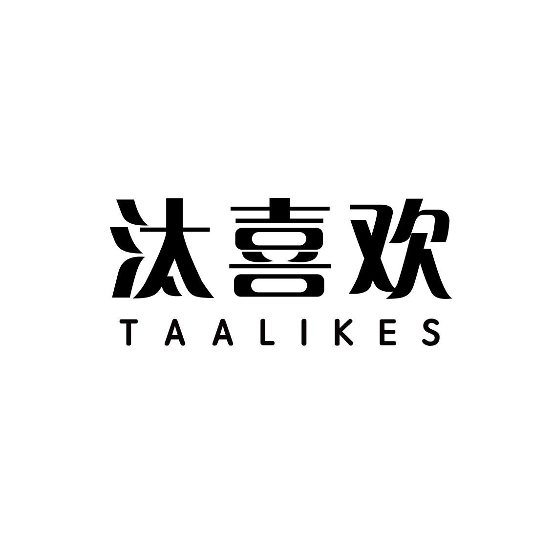 汰喜欢 TAALIKES