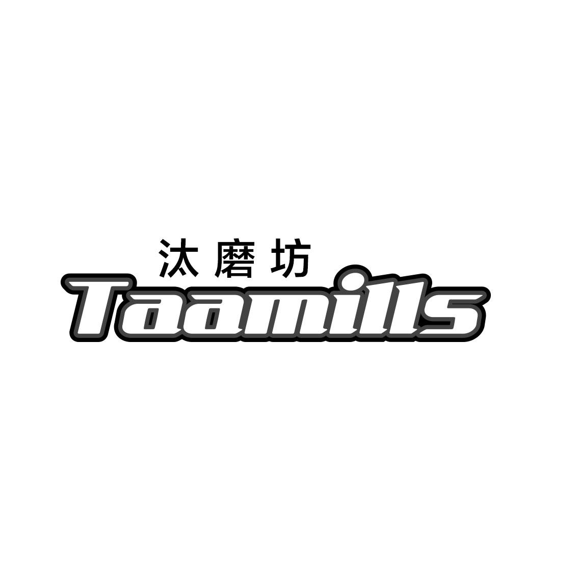 汰磨坊 TAAMILLS