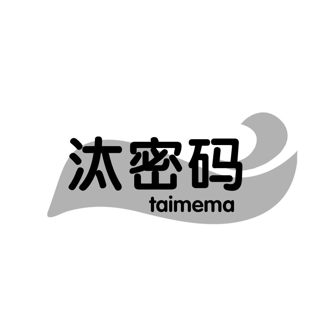 汰密码 TAIMEMA