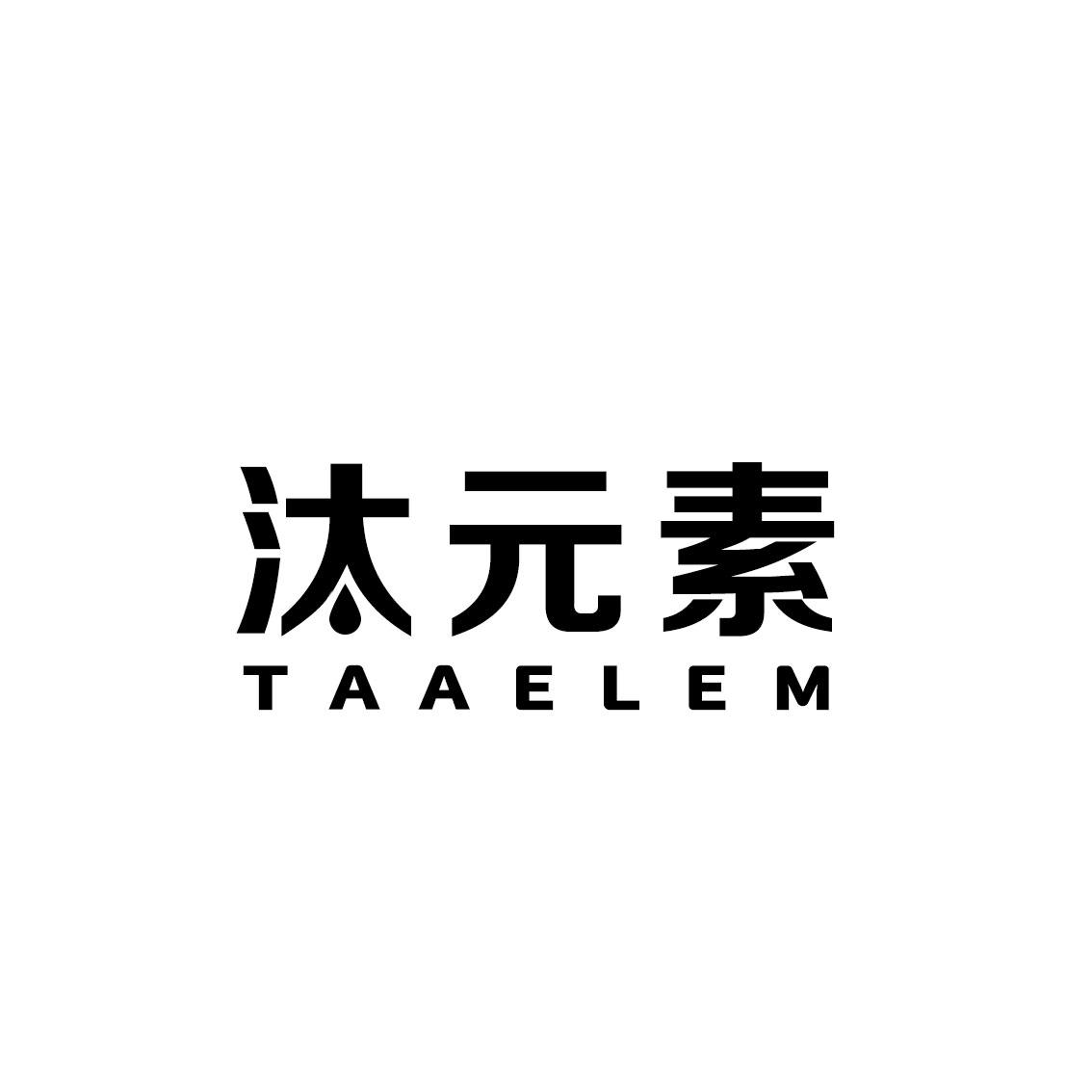 汰元素 TAAELEM