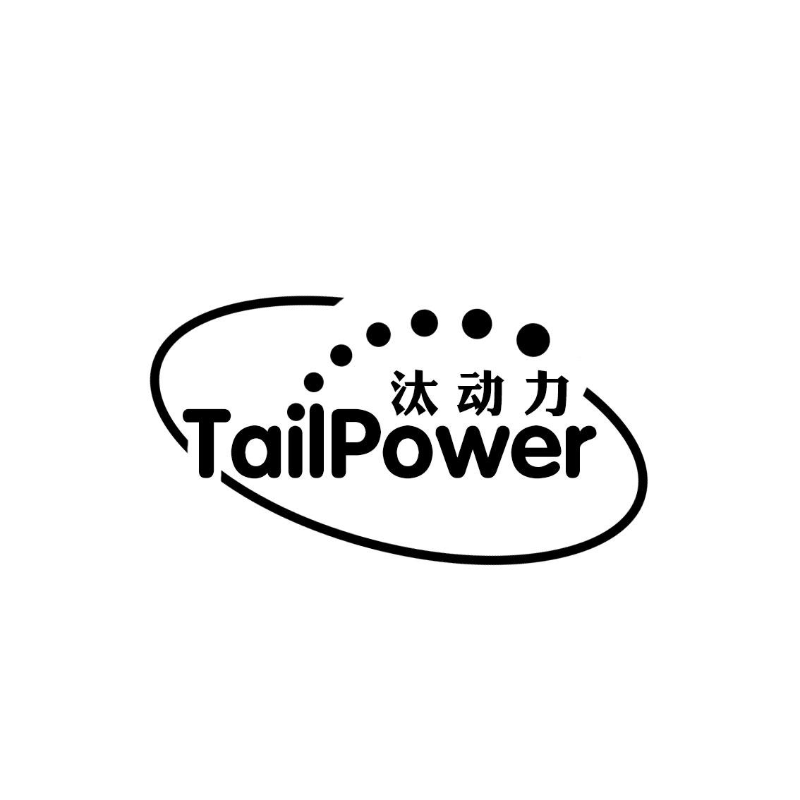 汰动力 TAILPOWER