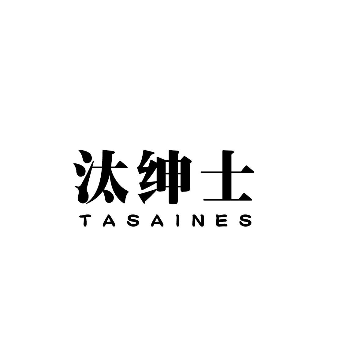 汰绅士 TASAINES