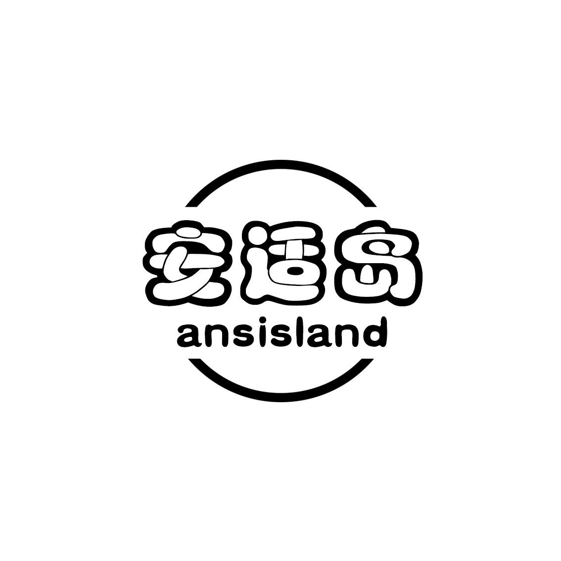 安适岛 ANSISLAND