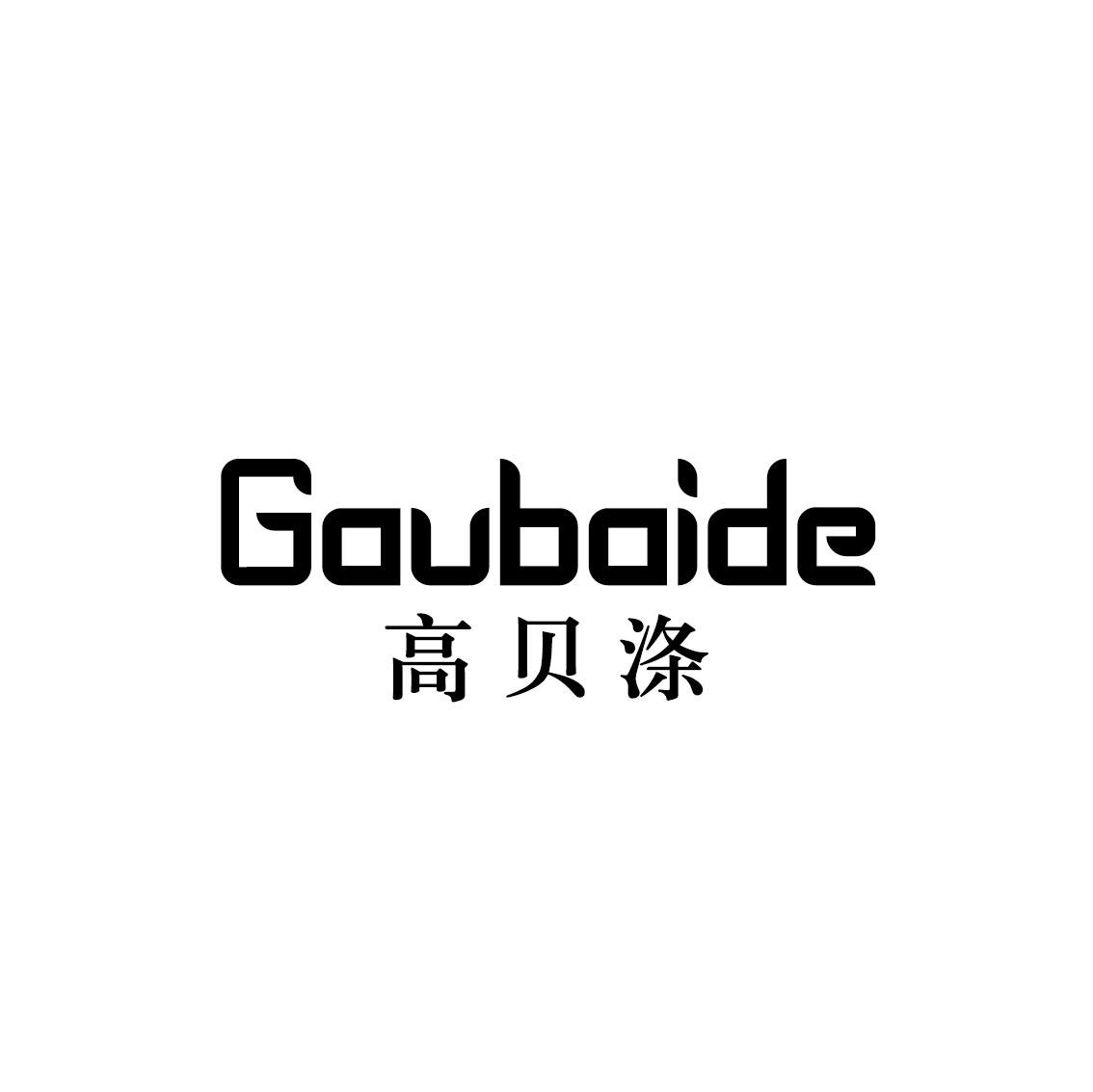 高贝涤 GAUBAIDE