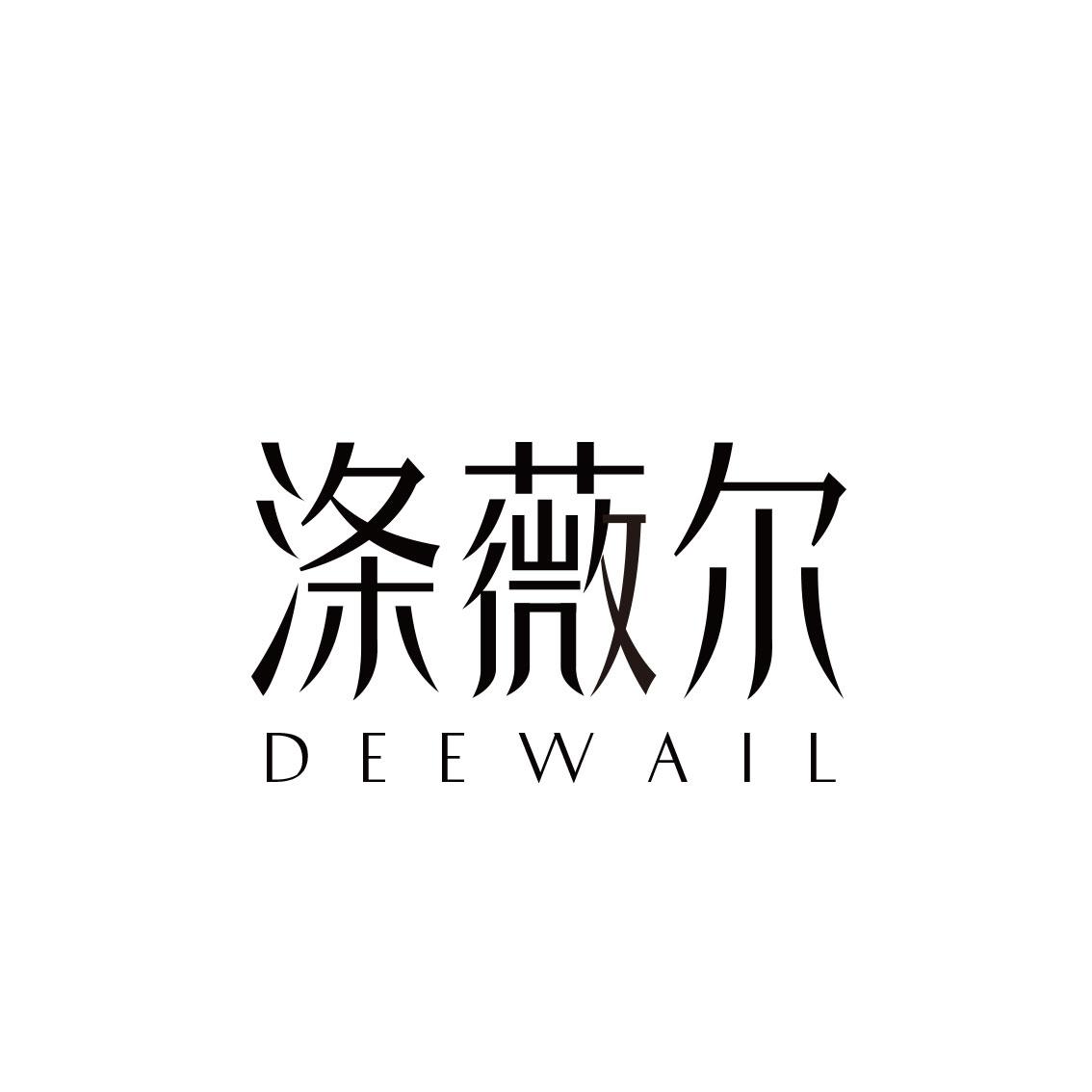 涤薇尔 DEEWAIL