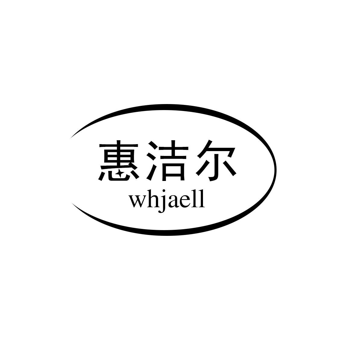 惠洁尔 WHJAELL