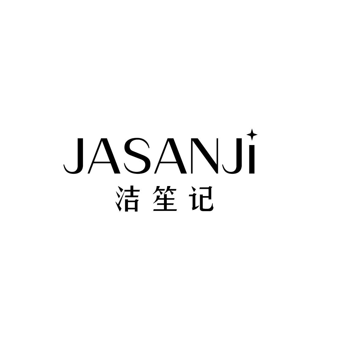 洁笙记 JASANJI