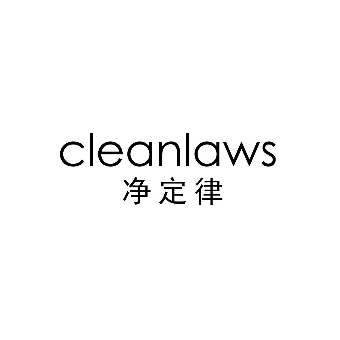 净定律 CLEANLAWS