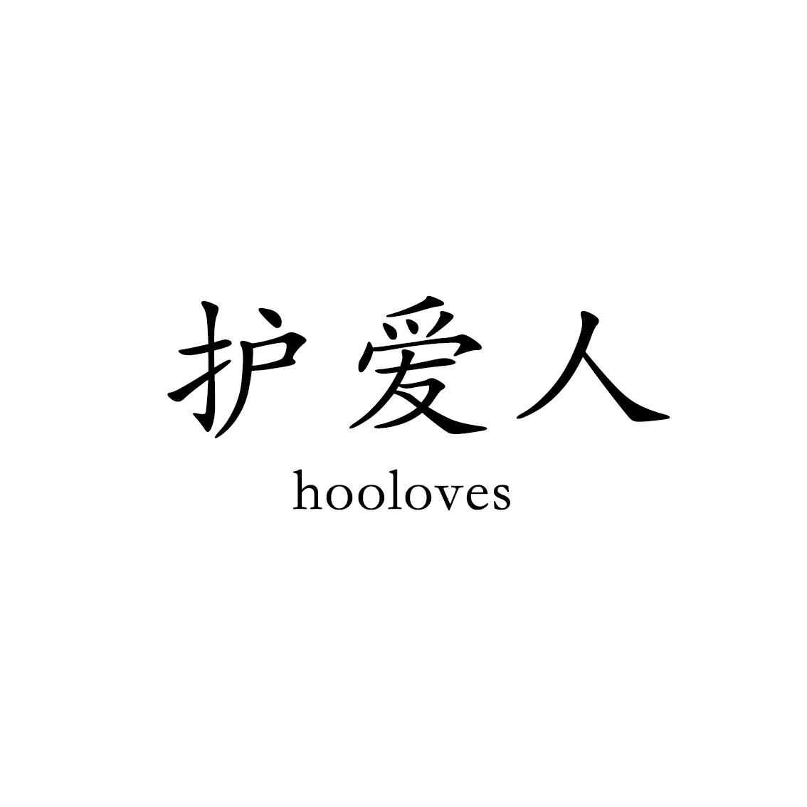 护爱人 HOOLOVES