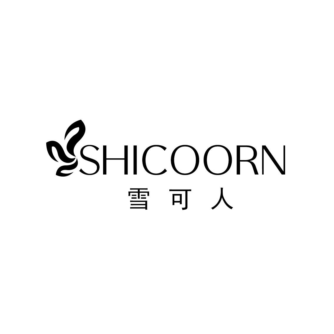 雪可人 SHICOORN