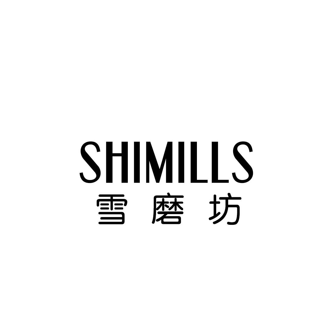 雪磨坊 SHIMILLS