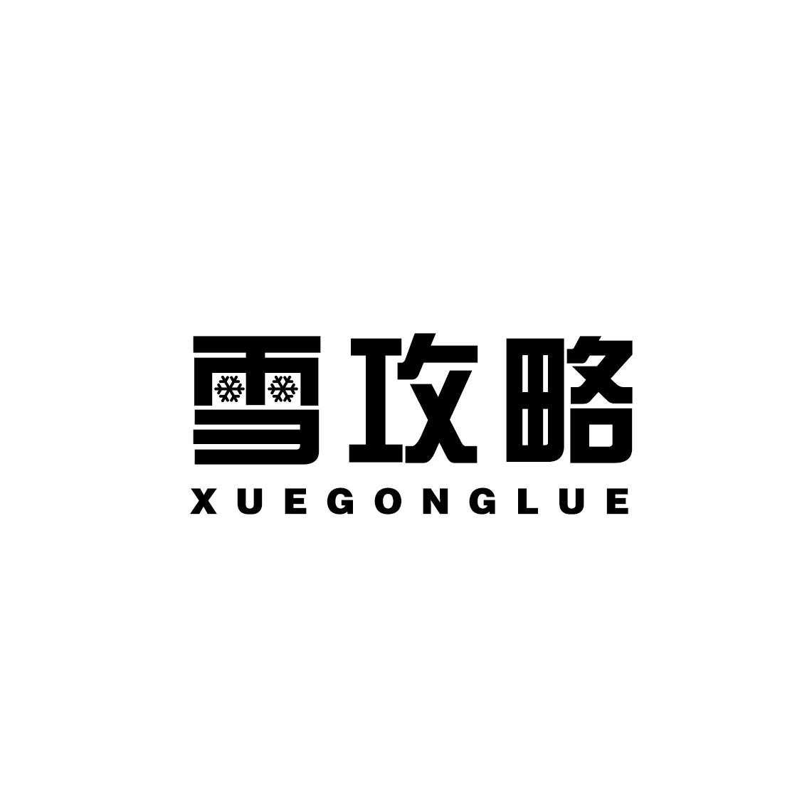 雪攻略 XUEGONGLUE